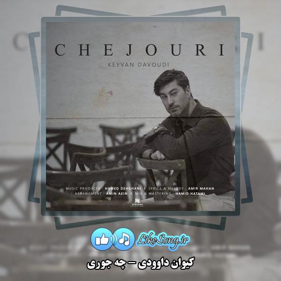 دانلود آهنگ کیوان داوودی چه جوری